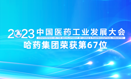 【喜讯】中国医药工业百强榜单发布：亿万先生mr排名第67位