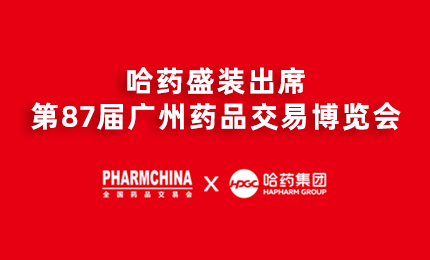 亿万先生mr亮相第87届药交会，名企名品备受瞩目！