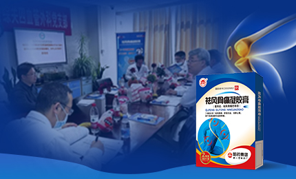 祛风骨痛凝胶膏前瞻性、多中心队列研究项目启动会召开，将为膝骨关节炎慢性疼痛带来新解法