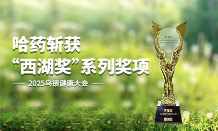 ：兀∫谕蛳壬鷐r斩获2025乌镇健康大会“西湖奖”系列奖项